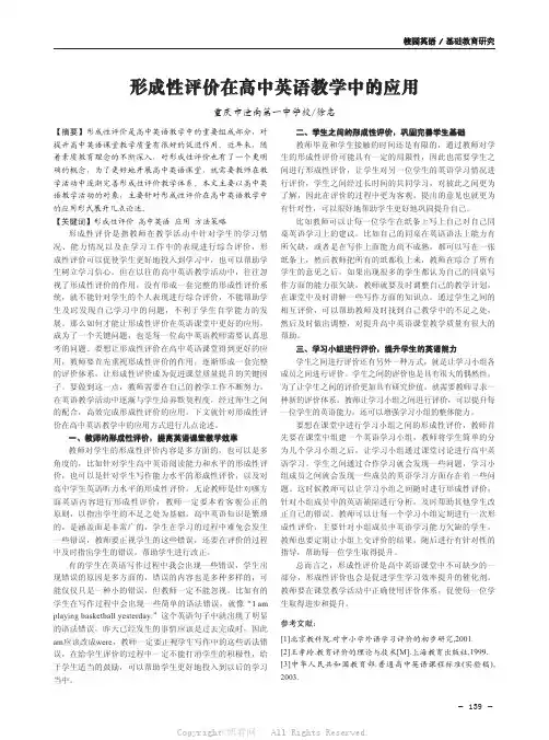 形成性评价在高中英语教学中的应用