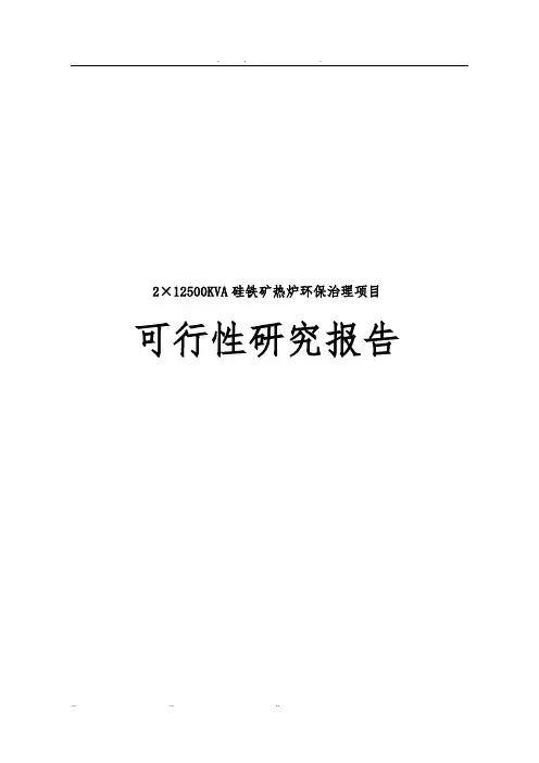 212500KVA硅铁矿热炉环保治理项目可行性实施报告