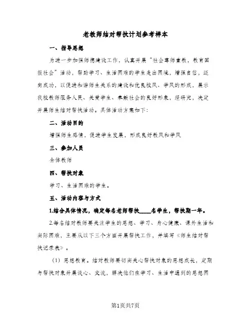 老教师结对帮扶计划参考样本(4篇)