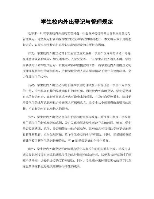 学生校内外出登记与管理规定