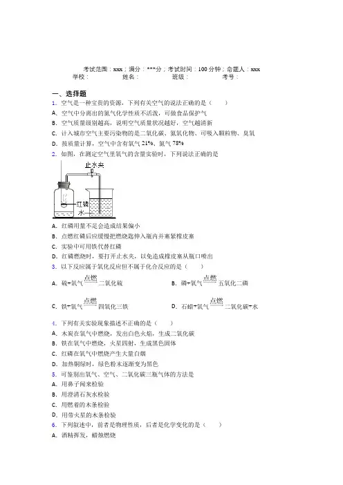 江西省吉安一中人教版初中化学九年级第二章我们周围的空气经典练习卷(含答案解析)