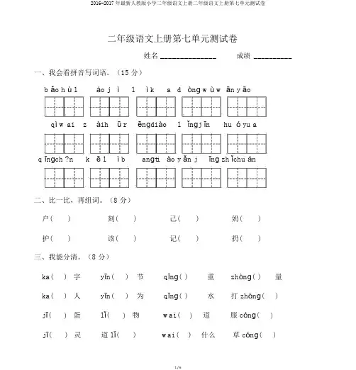 2016-2017年最新人教版小学二年级语文上册二年级语文上册第七单元测试卷