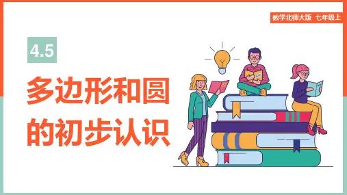 初中数学北师大版七年级上册《4.5多边形和圆的初步认识》课件
