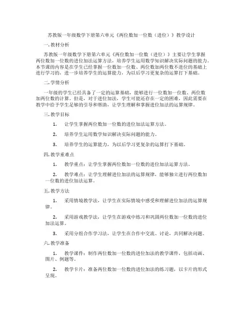 苏教版一年级数学下册第六单元《两位数加一位数(进位)》教学设计