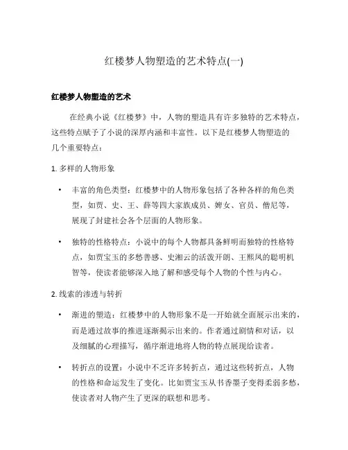 红楼梦人物塑造的艺术特点(一)