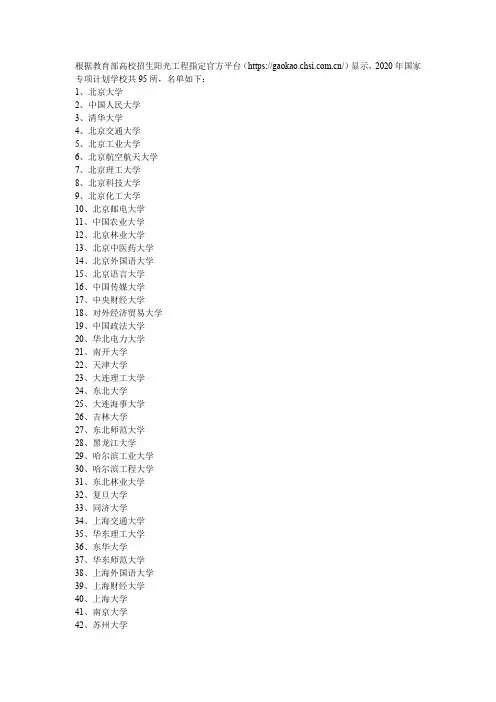 2020年国家专项计划学校名单