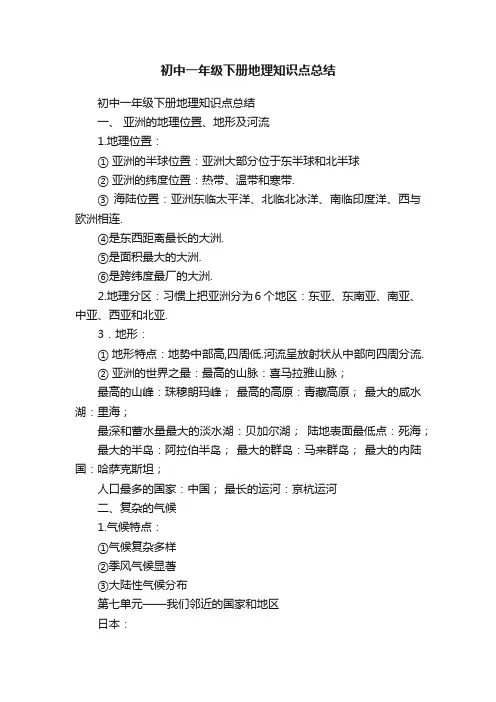 初中一年级下册地理知识点总结