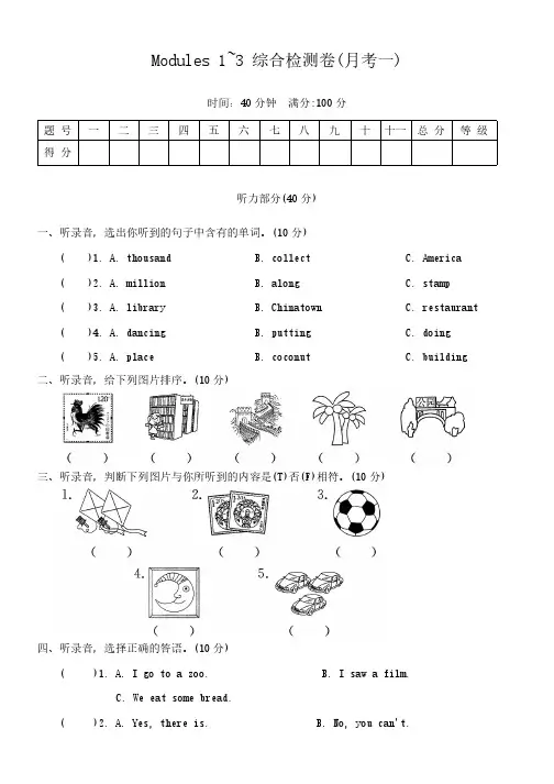 外研版(一起) 六年级上册 Modules 1~3 综合检测卷月考一(含答案,含听力原文,无音频)