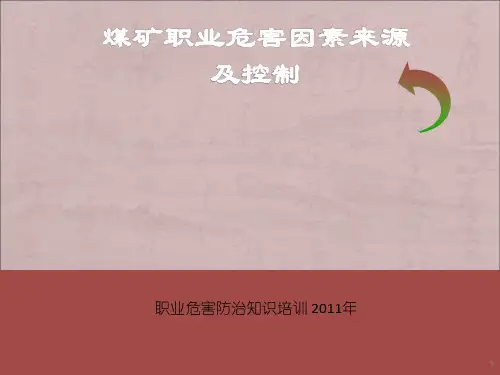 煤矿职业危害控制ppt课件