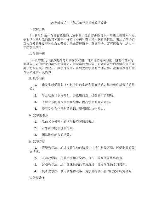 苏少版音乐一上第六单元小树叶教学设计