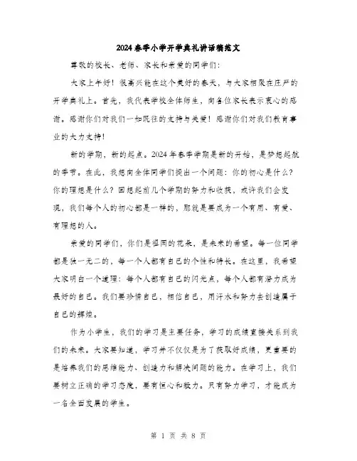 2024春季小学开学典礼讲话稿范文（四篇）