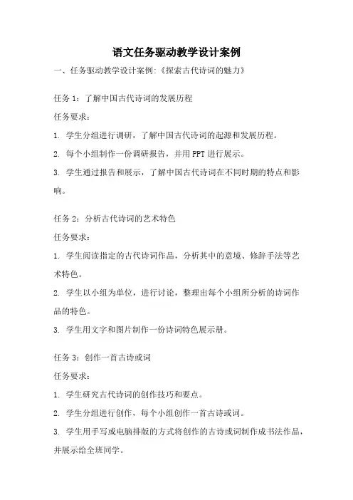 语文任务驱动教学设计案例