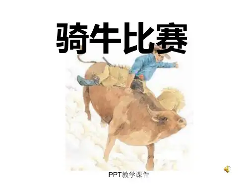 小学一年级下学期语文《骑牛比赛》PPT课件