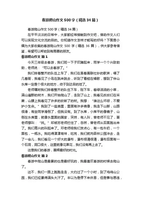 春游爬山作文500字（精选34篇）