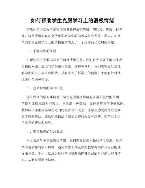 如何帮助学生克服学习上的消极情绪