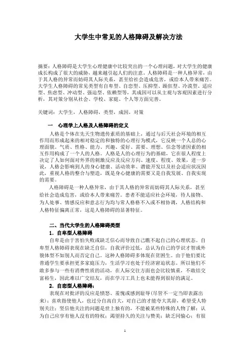 大学生中常见的人格障碍及解决方法