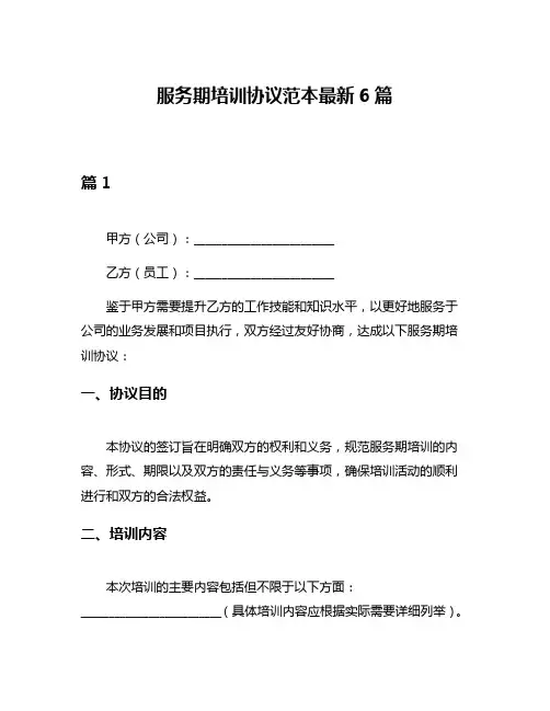 服务期培训协议范本最新6篇