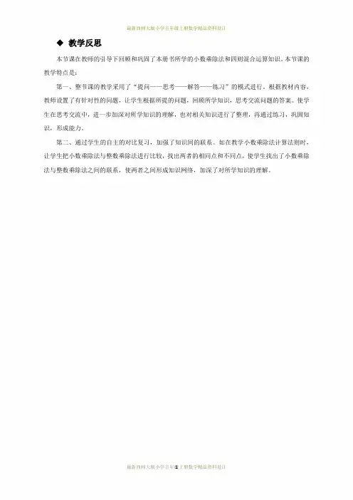 最新西师大版小学五年级上册数学第七单元  总复习-1.数与代数教学反思