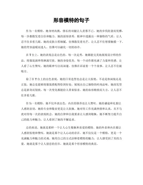 形容模特的句子