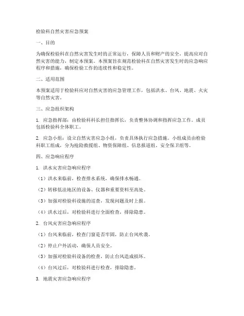 检验科自然灾害应急预案