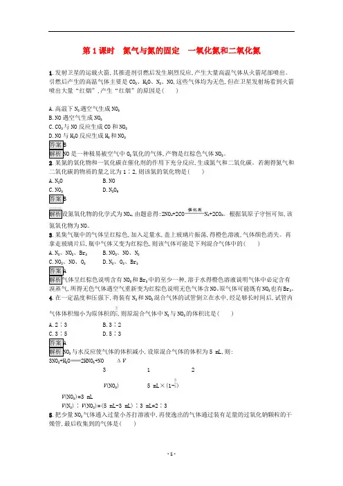 高中化学 第五章第二节 第1课时 氮气与氮的固定 一氧化氮和二氧化氮课后练习(含解析)新人教版必修第二册