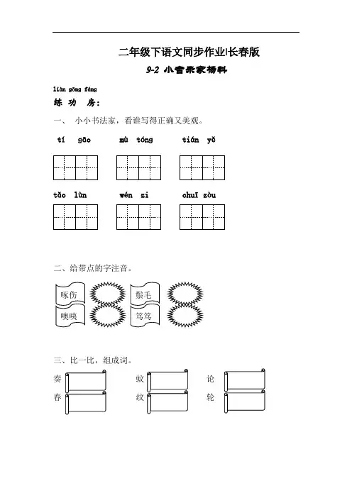 【精品】二年级下语文同步作业及答案 9-2 小音乐家杨科-长春版