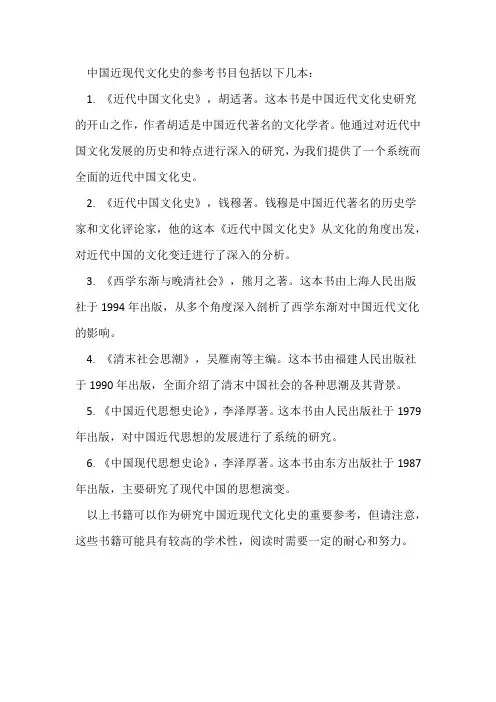 中国近现代文化史参考书目