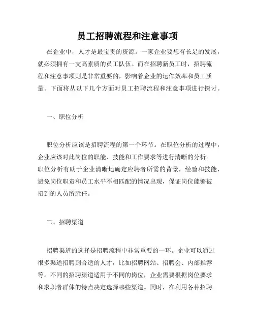 员工招聘流程和注意事项
