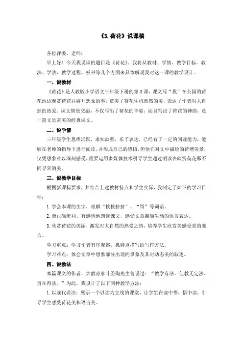 部编版《3.荷花》说课稿(附教案)
