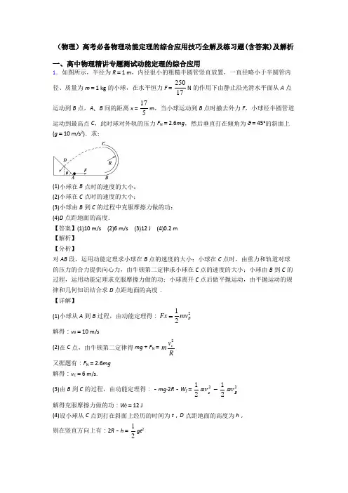 (物理)高考必备物理动能定理的综合应用技巧全解及练习题(含答案)及解析