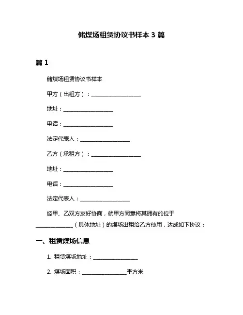 储煤场租赁协议书样本3篇