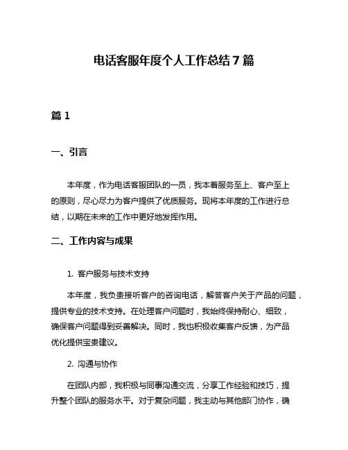 电话客服年度个人工作总结7篇