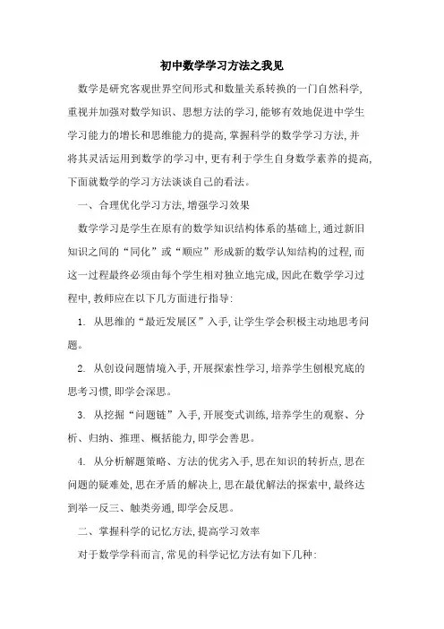 初中数学学习方法之我见