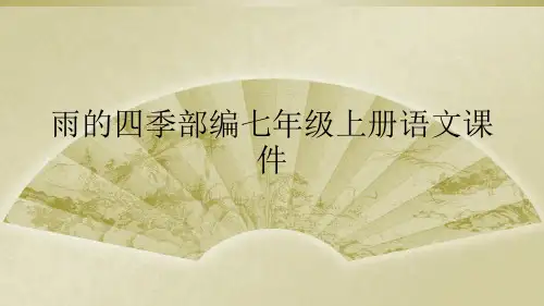 雨的四季部编七年级上册语文课件