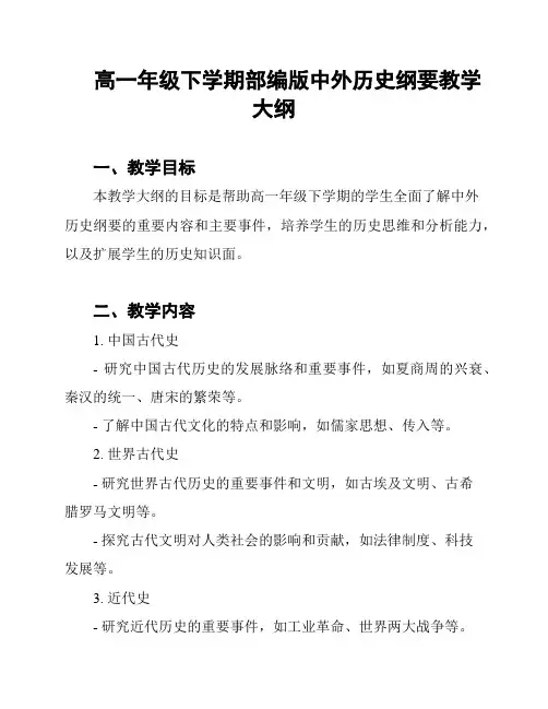 高一年级下学期部编版中外历史纲要教学大纲