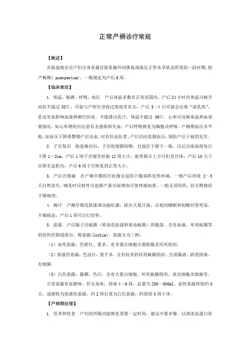 正常产褥诊疗常规