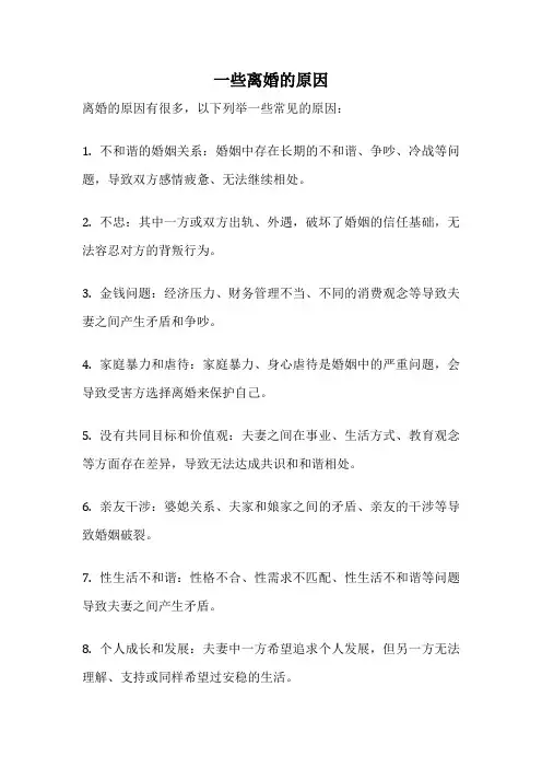 一些离婚的原因