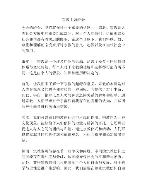 宗教主题班会