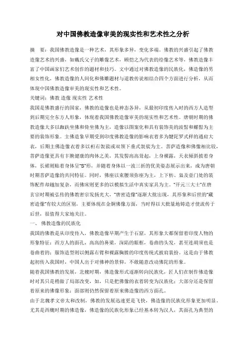 对中国佛教造像审美的现实性和艺术性之分析