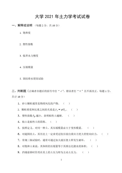 大学2021年土力学考试试卷及答案