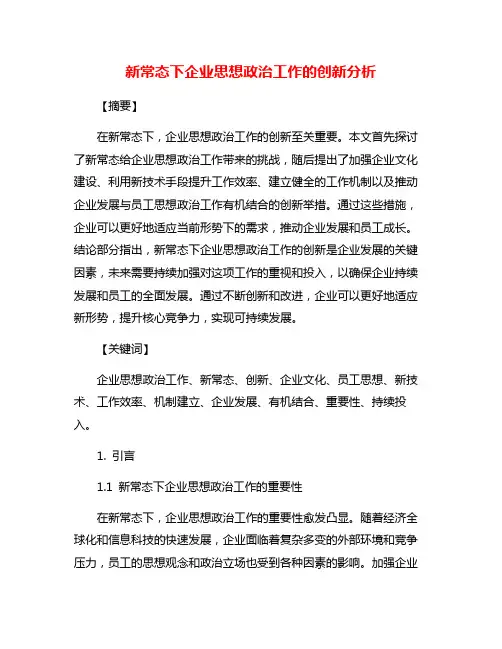 新常态下企业思想政治工作的创新分析