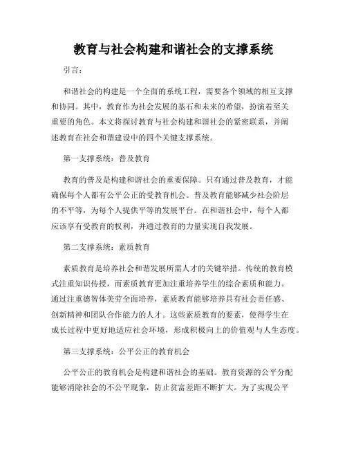 教育与社会构建和谐社会的支撑系统