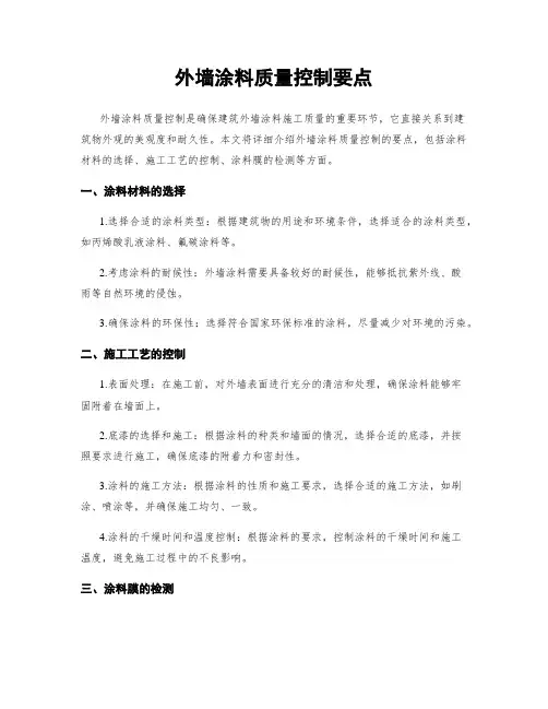 外墙涂料质量控制要点