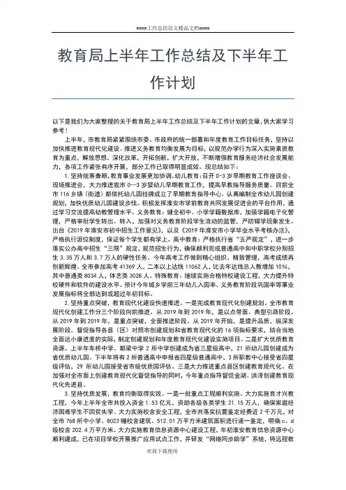 2019年最新教育局上半年工作总结工作总结文档【五篇】