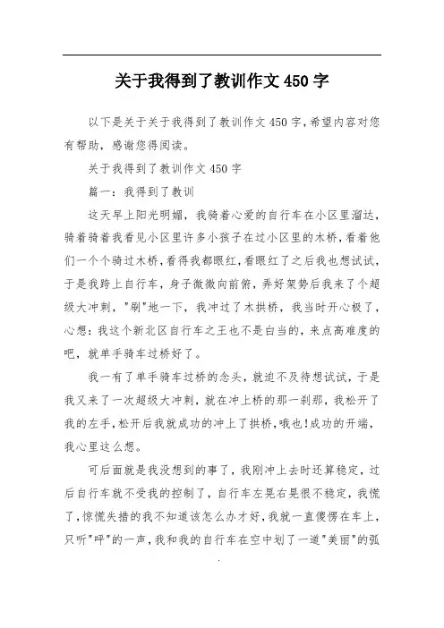 关于我得到了教训作文450字