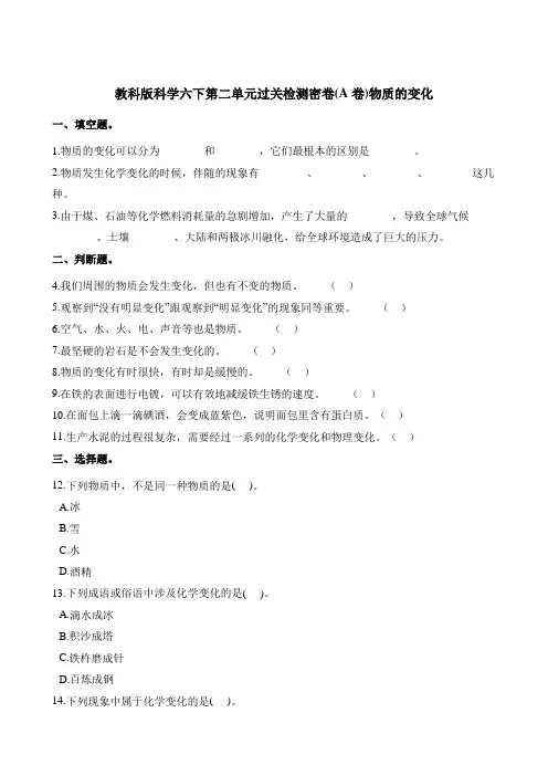六年级下册科学单元测试-第二单元过关检测密卷(A卷)物质的变化 教科版(含答案)