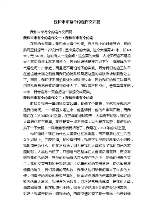 我和未来有个约定作文四篇