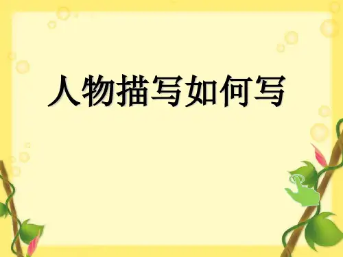人教部编版七年级上册写作《写人要抓住特点——人物描写》课件(共24张PPT)