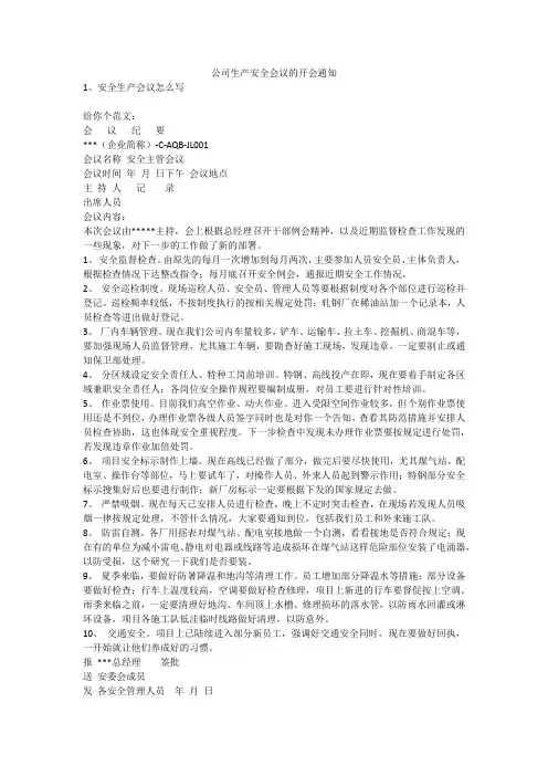 公司生产安全会议的开会通知安全生产