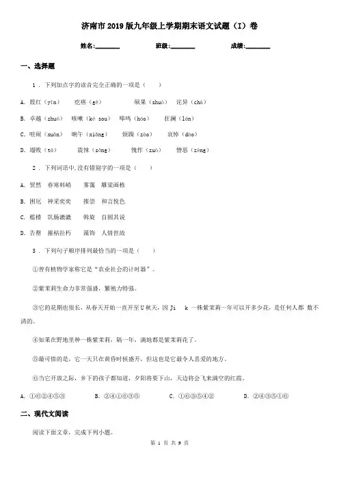 济南市2019版九年级上学期期末语文试题(I)卷(测试)